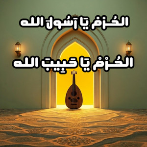 الحرم يا رسول الله by Beat & Heat