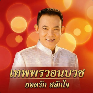 เทพพรวอนบวช by ยอดรัก สลักใจ