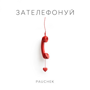 Зателефонуй