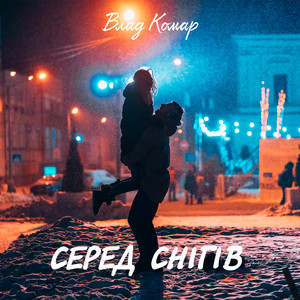 Серед снігів