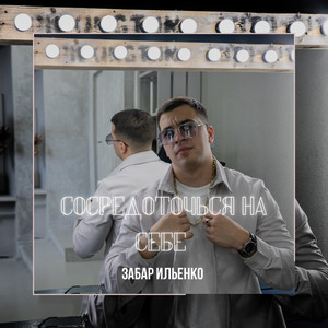 Сосредоточься на себе