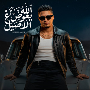 حمو القماش - الله يعوض ع الاصيل