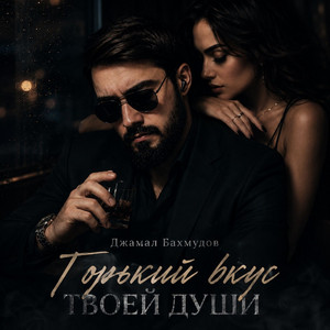 Горький вкус твоей души by Джамал Бахмудов
