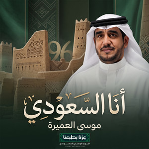 أنا السعودي by موسى العميرة