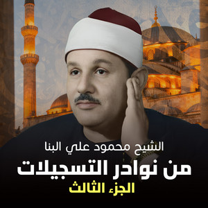 ما تيسر من سورة فاطر - لايف by الشيخ محمود علي البنا