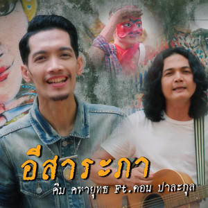 อีสาระภา by คิม คฑายุทธ, ดอน ปาละกุล