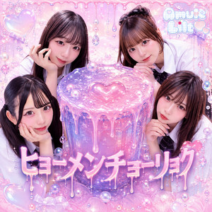 ヒョーメンチョーリョク by Amule Lilt