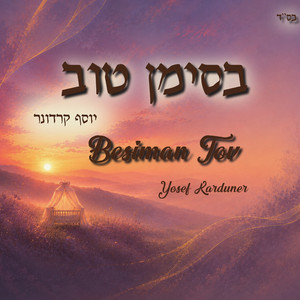 ועכשיו by Yosef Karduner