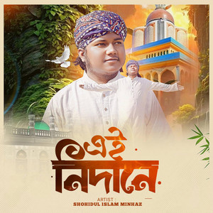Shohidul islam Minhaz - এই নিদানে