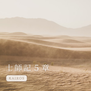Judges Chapter 5 — KAIROS