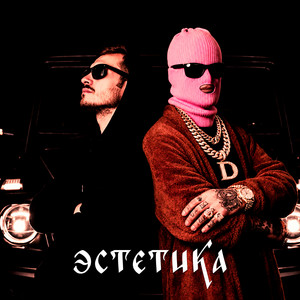 Эстетика by ZeeDND, DenVelk, KRVPIVA, TRAP MAFIA HOUSE