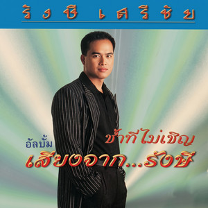 ข่าวร้ายปลายพ.ศ by รังษี เสรีชัย