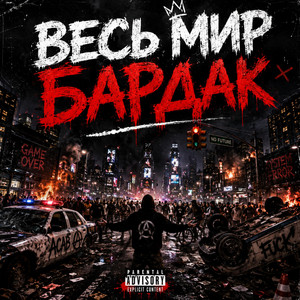 Весь мир бардак by TURCHIN