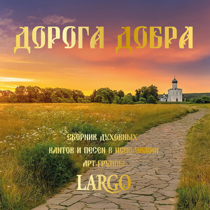 Иисусова молитва by АРТ-ГРУППА LARGO