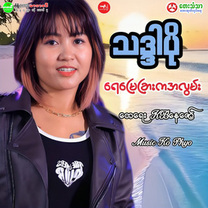 Yay Myay Char Ka Ah Lwan