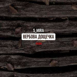 Вербовая Дощечка (Alternate Mix)