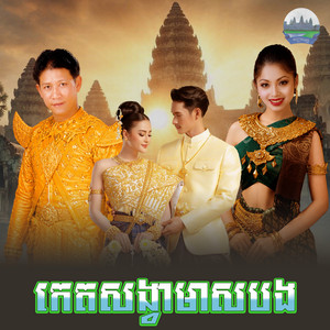 កេតសង្វាមាសបង​ by ណូយ វ៉ាន់ណេត, ទូច ស៊ុននិច