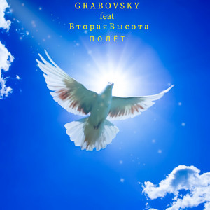 G R A B O V S K Y — Полёт