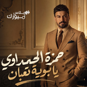 يابويه تعبان by Hamza Al Mahmdawi