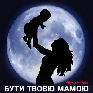 БУТИ ТВОЄЮ МАМОЮ by Назад у Майбутнє