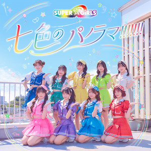 七色のパノラマ!!!!!!! by SUPER☆GiRLS
