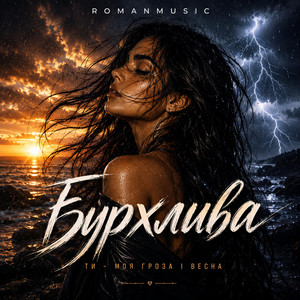 Бурхлива by ROMANMUSIC