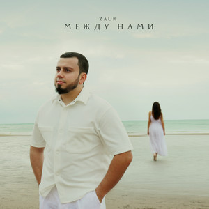 Между нами