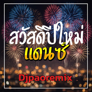 Djpaoremix - สวัสดีปีใหม่แดนซ์