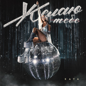 Желаю тебе by KAYA