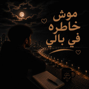 موش خاطره في بالي by ابراهيم القطعاني