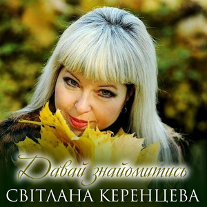Світлана Керенцева — Давай знайомитись