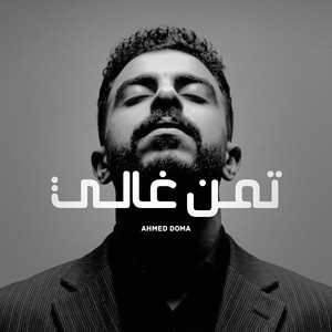 تمن غالي - Taman Ghaly (Addet Layali Album) by AHMED DOMA MUSIC