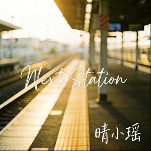 Next Station (伴奏)
