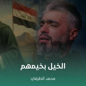 محمد الطرفي - الخيل بخيمهم