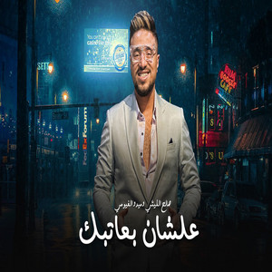 علشان بعاتبك by صالح الليثى