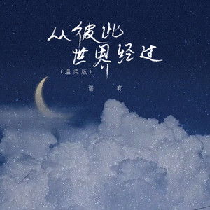 从彼此世界经过 by 谌宥