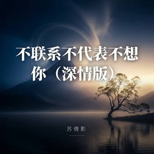 不联系不代表不想你（深情版） by 苏倩影