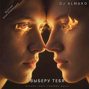 ВЫБЕРУ ТЕБЯ by DJ ALMAKO