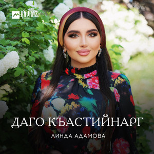 Даго къастийнарг by Линда Адамова