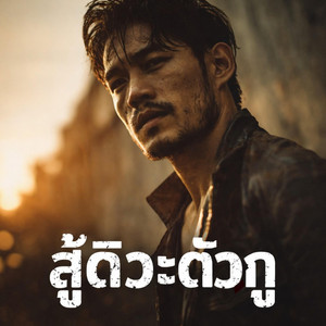 สู้ดิวะตัวกู by monkey studio2