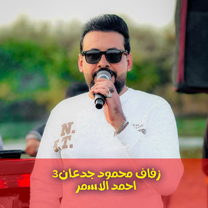 احمد الاسمر - زفاف محمود جدعان2