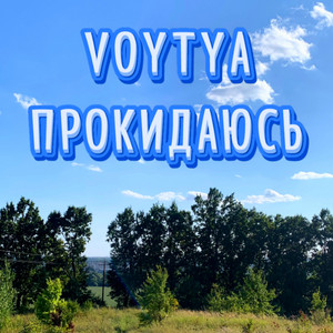 Прокидаюсь