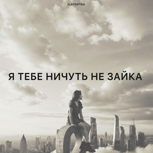 Я тебе ничуть не зайка by Zlatentsia
