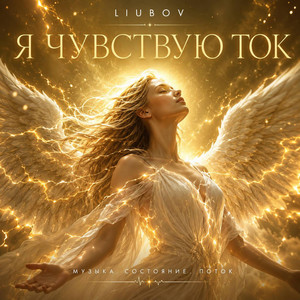 Я чувствую ток by Liubov