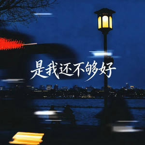 是我还不够好 - 卡点版 by 莴莴