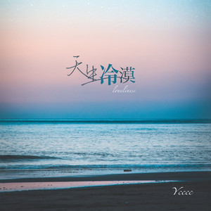 天生冷漠 by ycccc