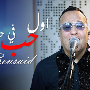 Bensaid awal houb fi hayati اول حب by ghazi live