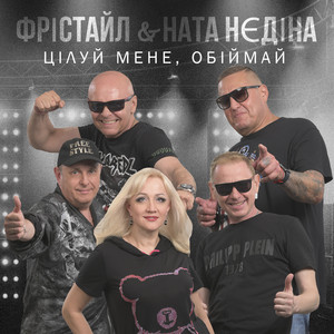 Обкладинка: Цілуй мене, обіймай