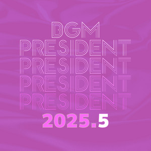 BGM President - 꾸러기 탐험대