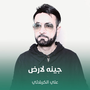 علي الكربلائي - جينه لارض